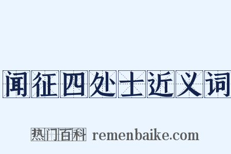 闻征四处士近义词是什么意思的图片